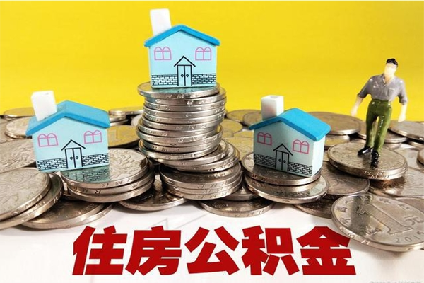 淄博离职了多长时间可以取公积金（离职了多久可以取住房公积金）