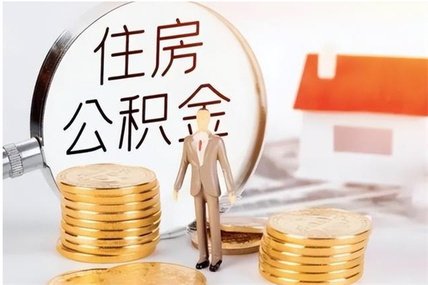 淄博离职公积金没取会怎么样（离职公积金不取有影响吗）