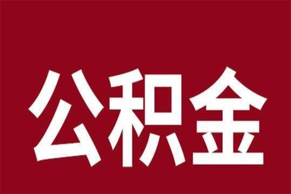 淄博离职封存公积金多久后可以提出来（离职公积金封存了一定要等6个月）