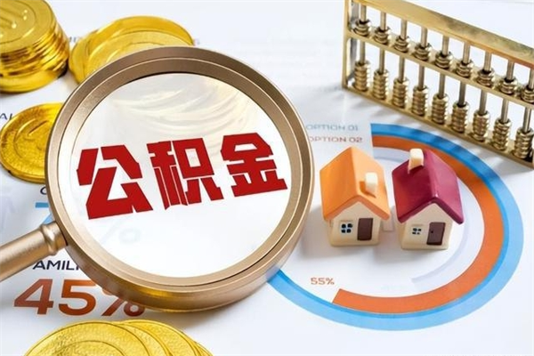 淄博的住房公积金怎么取（这么取住房公积金）