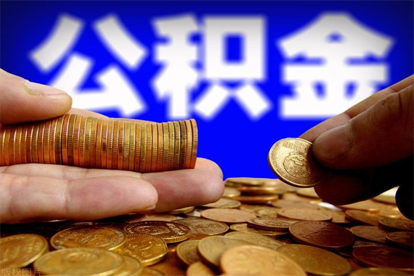 淄博离职封存公积金多久后可以提出来（离职公积金封存了一定要等6个月）