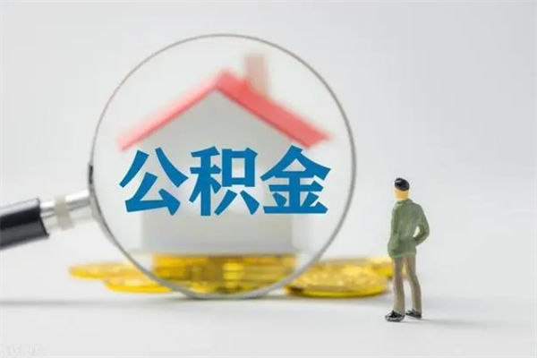 淄博个人住房离职公积金怎么取（个人离职如何取出公积金）