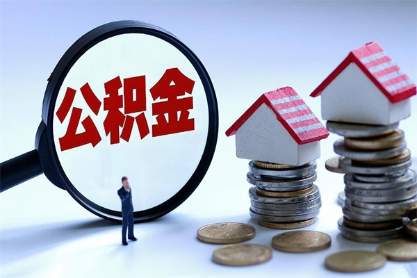 淄博怎么把住房离职公积金全部取（离职怎么取住房公积金里的钱）