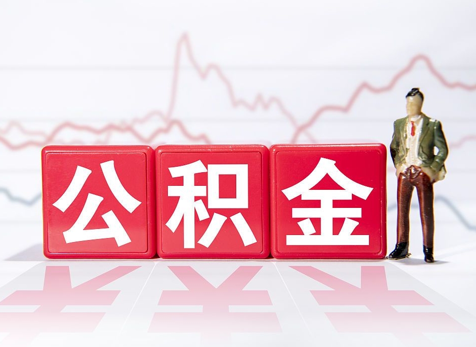 淄博公积金代提在哪儿（公积金代办提取）