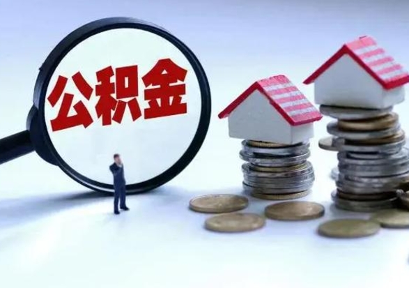 淄博公积金封存了怎么帮提（住房公积金封存了怎么提现）