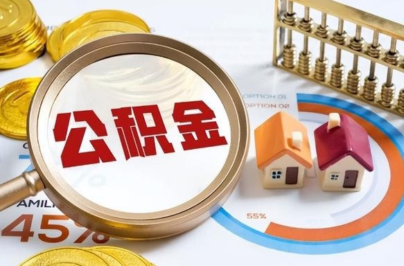 淄博在职人员怎么取住房公积金（在职人员怎么取公积金全额）