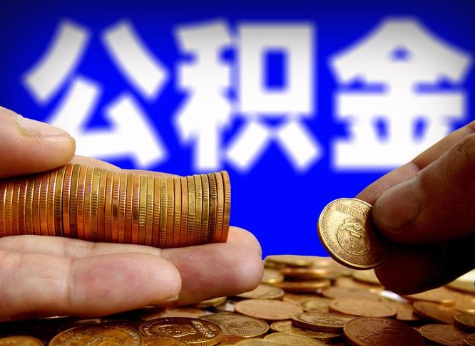 淄博公金积金封存提取（公积金封存 提取）